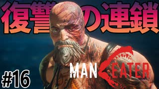 サメの復讐が復讐を生む憎悪のスパイラルを体感するゲーム【MANEATER】#16