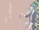 【UTAUカバー】花が落ちたので、【夏音空】
