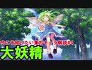 【ゆっくり解説】大妖精【今こそ知りたい東方キャラ解説】#4