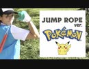 【ポケモンGO】めざせポケモンマスター！【踊ってみた】【縄跳び】