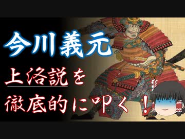 ゆっくり歴史解説　番外編「一日後に死ぬ今川義元」上洛説批判