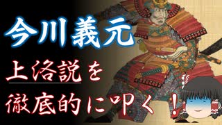 ゆっくり歴史解説　番外編「一日後に死ぬ今川義元」上洛説批判