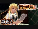 #053 軌跡好きの【閃の軌跡Ⅲ】実況だよ