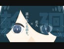 「輪廻」by  誰か私に名前を。