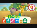 【ゆるりと】あつまれ どうぶつの森 ９日目