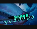 【MANEATER】もふとサメ part15【ハンター狩り】