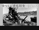 [ゆっくり実況]ゆっくり建艦競争II Last[Rule the Waves II]