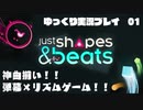 【Just shapes & Beats】ゆっくり実況プレイpart1