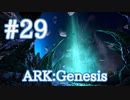 【ARK Genesis】月面エリアに簡易拠点建築＆周辺をちょっと探索【Part29】【実況】