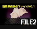 すべてが見当違い系実況者が行く「稲葉探偵事件ファイルNO.1」#2