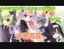 【VOICEROID】によるエロゲ紹介part７「千恋万花」