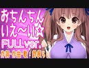 「おちんちんいえ～い☆」作詞・作曲・編曲・歌：鈴根らい【FULLver.  フルちん オリジナル曲】