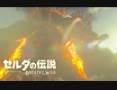 生まれて初めてガノンドロフに会いにいく#29【ゼルダの伝説BotW】