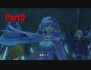 【ゼノブレイドDE実況】ゼノブレイドの人がつながる未来を実況する Part9