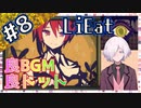 【LiEat】#8 嘘を食べるドラゴン少女と詐欺師の旅物語