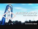 【初音ミク】 "おまえにチェックイン" (沢田研二 カバー)