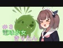 [BULB BOY］電球少女きりたん＃3～ほんわかな日常～[VOICEROID実況］