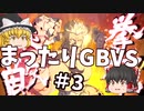 【GBVS】まったりグラブルVS対戦動画＃3【ゆっくり実況】