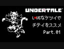 【UNDERTALE】LOVEなケツイでチテイをススメ Part.15【実況】