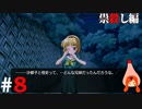 ひぐらしのなく頃に奉『祟殺し編』#8