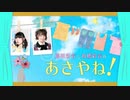 藤咲彩音と髙橋彩音のあさやね！ 2020年6月6日#062