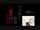 「羅生門」　芥川龍之介　ささやき