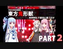 葵が【東方鬼形獣】を雑談しながら無理なく気楽に遊ぶ part2