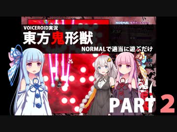 葵が【東方鬼形獣】を雑談しながら無理なく気楽に遊ぶ part2
