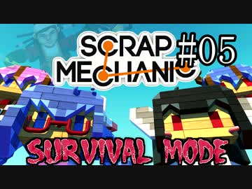 【scrap Mechanic】すくらっぷメイカーズ#05【ウナきりヒメミコ】
