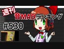 週刊音MADランキング #530 -5月第5週
