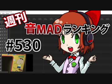 週刊音MADランキング #530 -5月第5週
