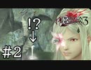 【実況】ドラゴンのお漏らしは豪快 #2【ドラッグ オン ドラグーン3】
