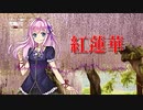 【 闇音レンリ 】 紅蓮華  【 カバー 】 修正版