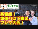 【フレマTV】集え変態！ 数値74以下フレマ大会　【FOOTISTA】