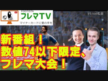 【フレマTV】集え変態！ 数値74以下フレマ大会　【FOOTISTA】