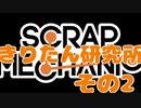 【Scrap Mechanic】きりたん研究所 　その2【voiceroid実況】
