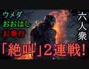 【Dead by Daylight】世界一DbDを楽しむ男達【お奉行視点・ウメダ･おおはし】Part26