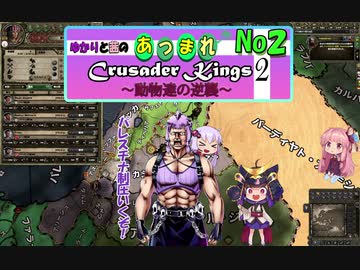[ボイロ実況]ゆかりと茜のあつまれCK2～動物達の逆襲～　No2