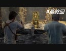 【実況】ワクワク！ドキドキ！アンチャーテッド１【エル・ドラドの秘宝】 最終回