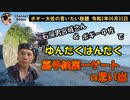 石鹸男宮城さんと中佐でゆんたくはんたく (楽しい雑談)　ボギー大佐の言いたい放題　2020年06月03日　21時頃　放送分
