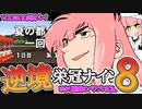【栄冠ナイン】ゆかり監督の逆境栄冠ナイン @Part8【VOICEROID実況】