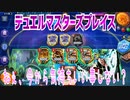 【実況】デュエルマスターズプレイス～ねぇ、今から気持ちいい事しない？～