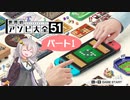 【世界のアソビ大全51】世界のボードゲームを遊びつくす 1ゲーム目【紲星あかり実況】
