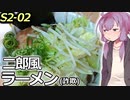 ゆかりんキッチンSeason2-02 ラーメン二郎(ではない)【Voiceroidキッチン】