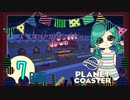 【PlanetCoaster】好きなものいっぱい遊園地　part7-B-【ゆっくり実況】