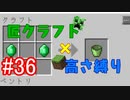 【minecraft】匠クラフト×高さ縛り #36【ゆっくり実況】