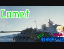 【WoT】エマの戦車旅行記55日目 ~Comet~【ゆっくり実況】