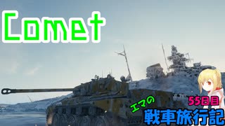 【WoT】エマの戦車旅行記55日目 ~Comet~【ゆっくり実況】