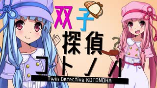 双子探偵コトノハ【VOICEROID劇場】