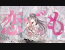 携帯恋話歌ってみたver.yota